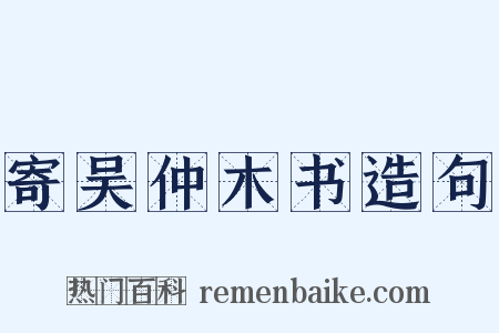 寄吴仲木书造句是什么意思的图片